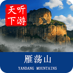 听游天下雁荡山导游