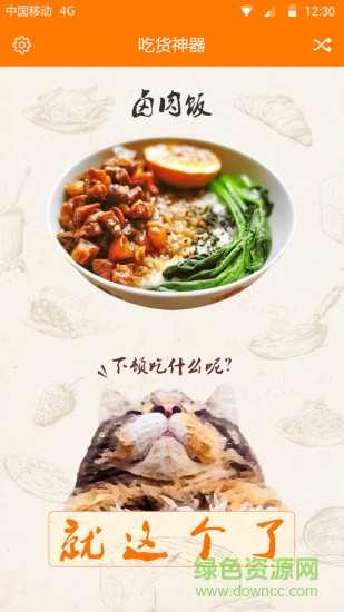 吃货神器 v1.0 安卓版0