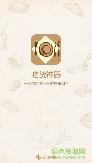 吃货神器 v1.0 安卓版3
