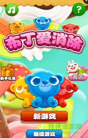 布丁爱消除内购修改版 v1.0 安卓版0