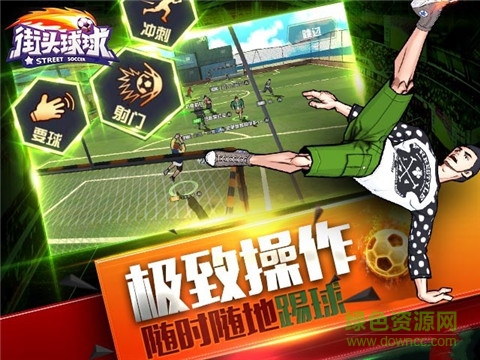 街头球球手游 v0.4 安卓版1