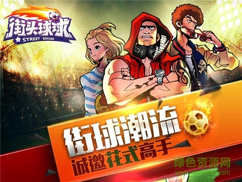 街头球球手游 v0.4 安卓版3