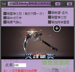 火线精英Baby刷枪刷点券修改器 v1.2 绿色版0