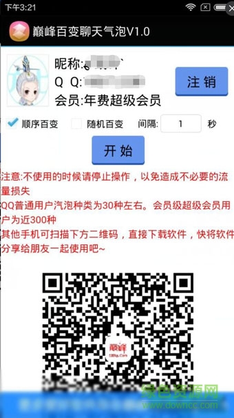 qq无会员设置diy气泡软件 v3.9 安卓版0