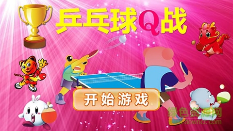 乒乓球Q战 v1.1.0 安卓版0