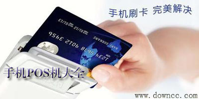 手机pos机