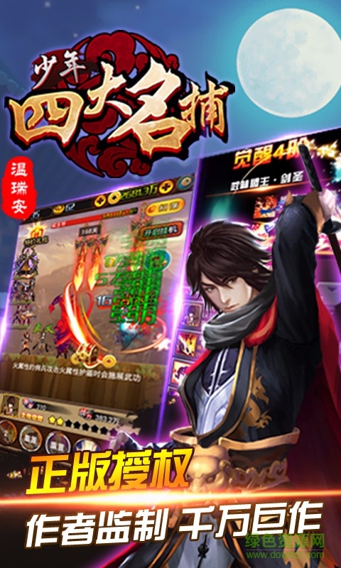 少年四大名捕挂机版 v1.2.8 安卓版0