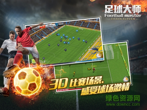 足球大师电脑版 v2.4.10 官方pc版0