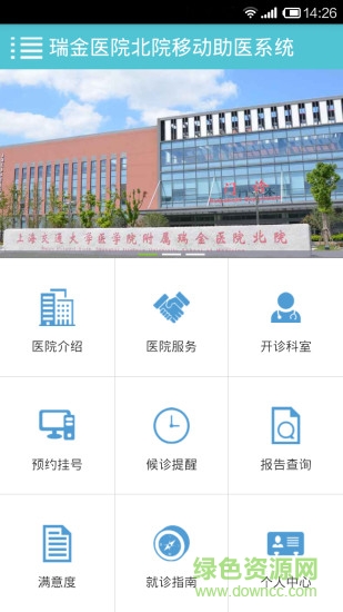 瑞金医院北院移动助医系统 v5.5.00 官方安卓版0