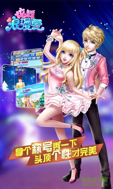 炫舞浪漫爱4399游戏盒版本 v1.28.0 安卓版1