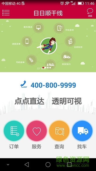 海尔日日顺干线司机版 v1.2.2 安卓版0