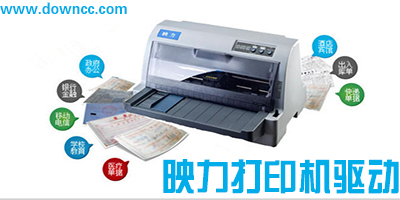 映力打印机驱动