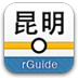 昆明地铁(rguide)