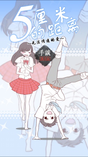 5厘米的距离汉化版 v1.0.2 安卓版0