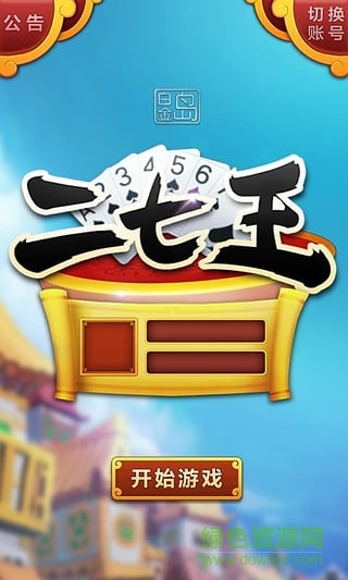 “白金岛二七王”/ 白金岛二七王