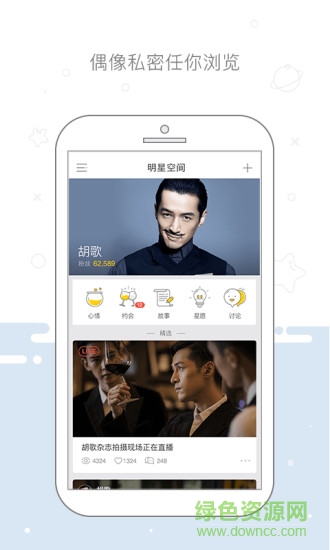 明星空间手机版 v1.2.3 安卓版0