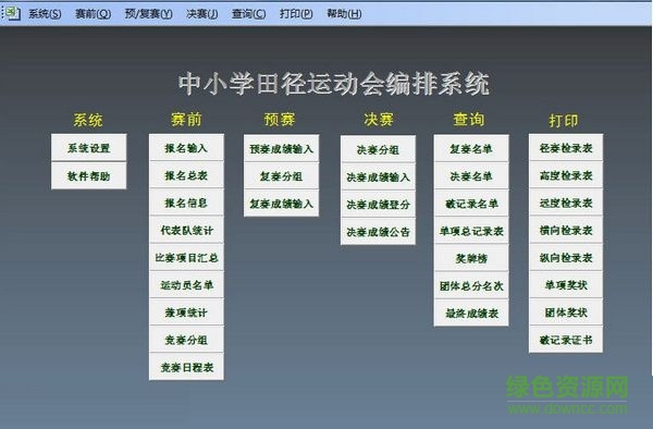 中小学运动会编排系统 v1.0 绿色版0