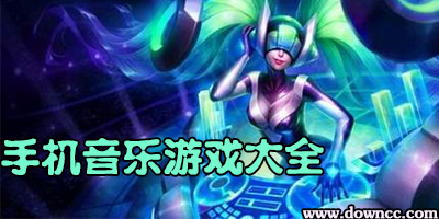 手机音乐游戏有哪些?手机音乐游戏哪个好玩?手机音乐游戏排行榜