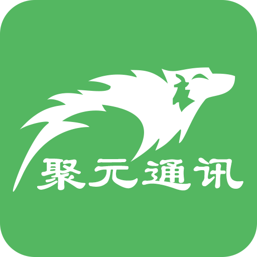 聚元通讯ios版
