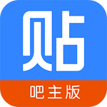 贴吧吧主版苹果app