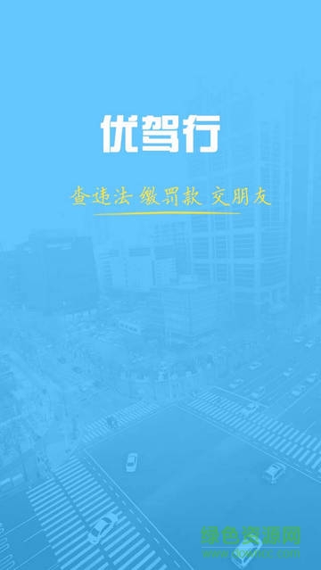 优驾行查违章iPhone版 v1.36 苹果版2