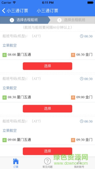 台湾小三通订票助手 v1.0 安卓版1