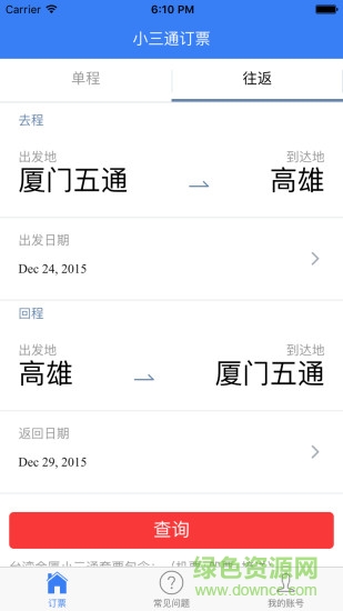 台湾小三通订票助手 v1.0 安卓版3
