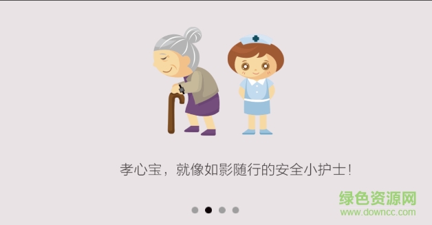 侨亚孝心宝 v1.0 安卓版1