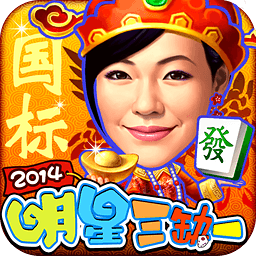 明星三缺一国标版2016