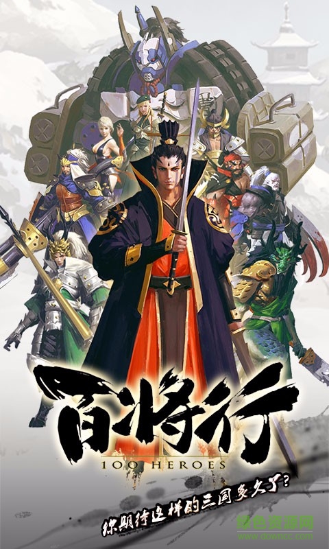百将行手游 v1.8.0 安卓版0