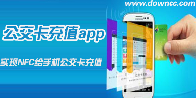 公交卡充值app