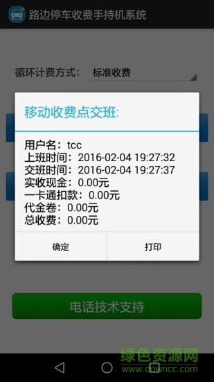 路边停车收费手持机系统 v1.0 安卓版1