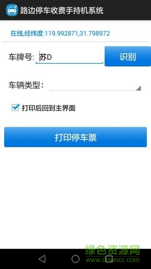 路边停车收费手持机系统 v1.0 安卓版0