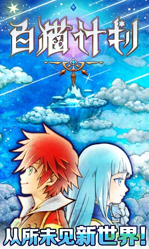 白猫计划百度客户端 v1.0.46 安卓最新版0