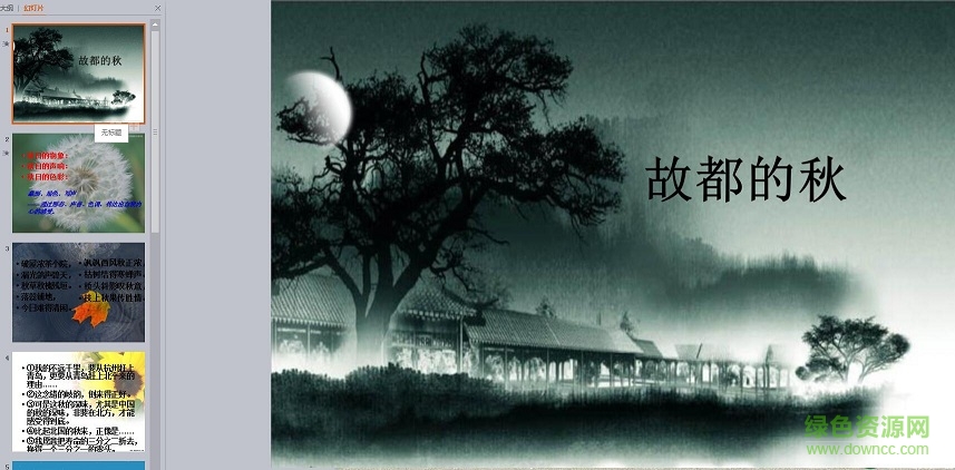 故都的秋优秀课件ppt 0