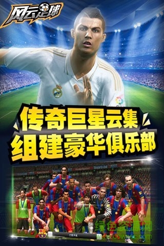风云足球手游 v3.7 安卓版0