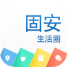 固安生活圈(掌上社区)