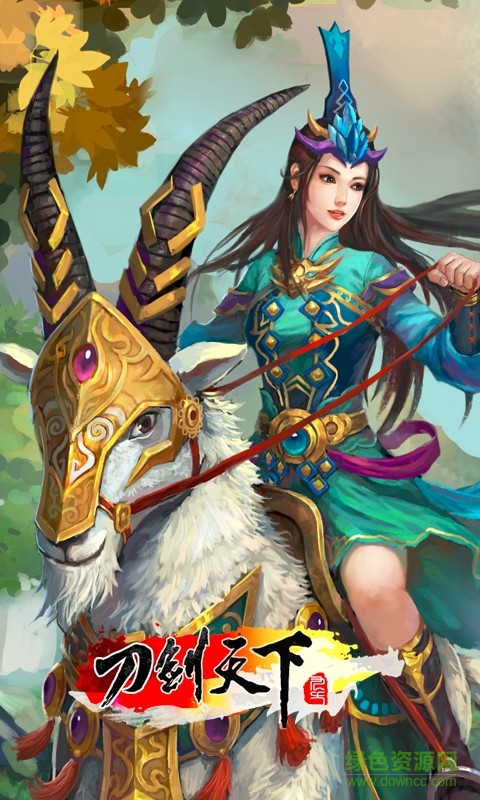 刀剑天下官方手游 v1.1.74 安卓版0