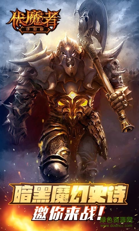 伏魔者百度版 v1.4.4 安卓版0