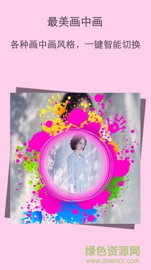 最美画中画相机 v3.0.42 安卓版3