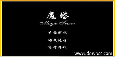 魔塔游戏