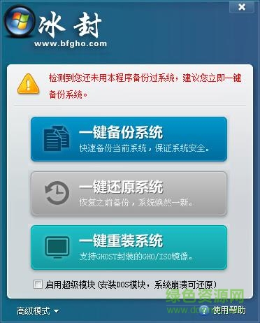 冰封一键备份还原助手 v7.0 官方版0