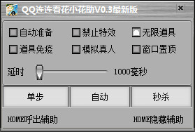 QQ连连看花小花辅助 v0.3 最新版0