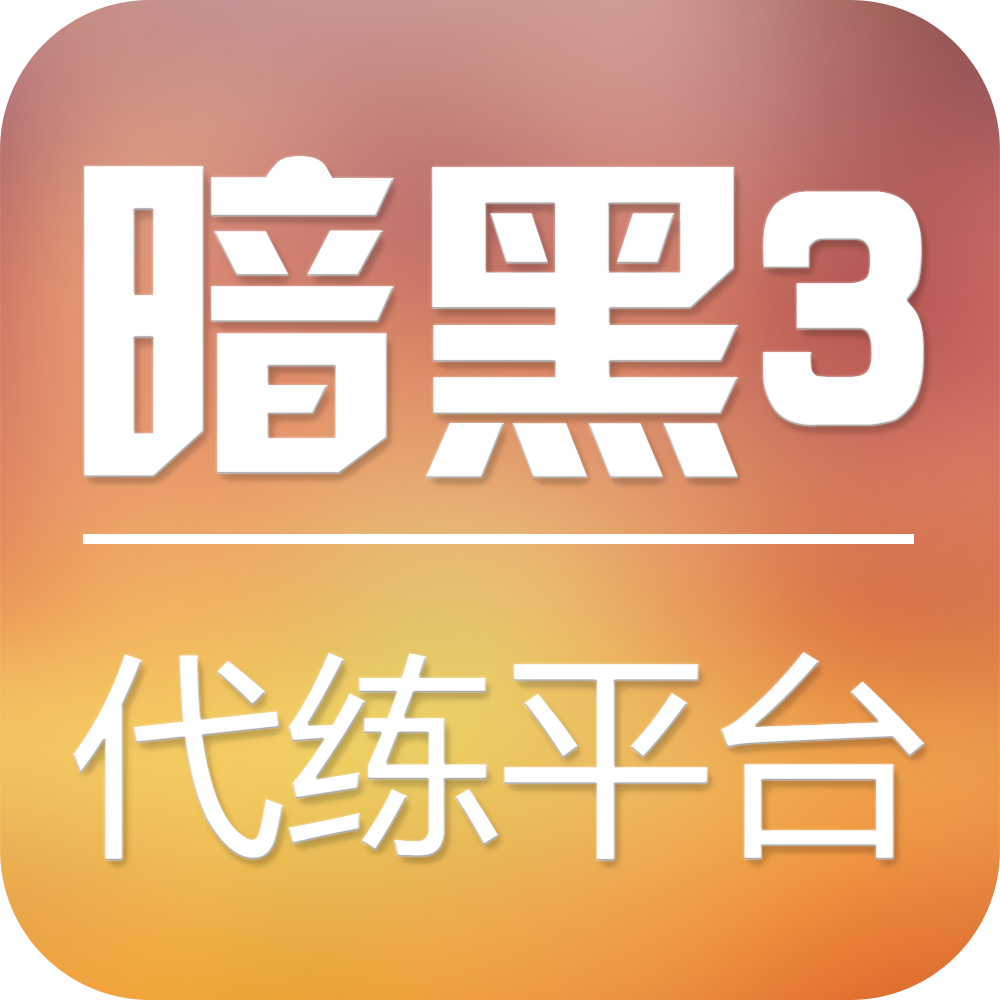 暗黑3代练平台
