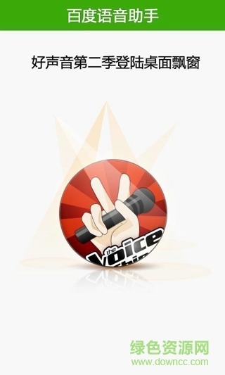 百度语音助手 v3.1 安卓版1