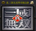 真三国无双终结版2.6d(最终版)