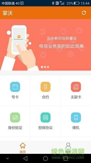 辽宁联通新掌沃iphone版 v0.0.58 苹果越狱版1