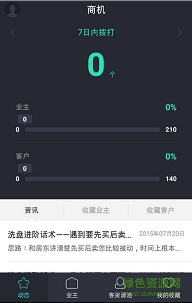 链家商机 v1.3.2 安卓版0