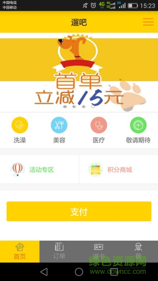 遛吧宠物平台 v1.0.4 安卓版3