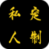 ZL私人定制app下载